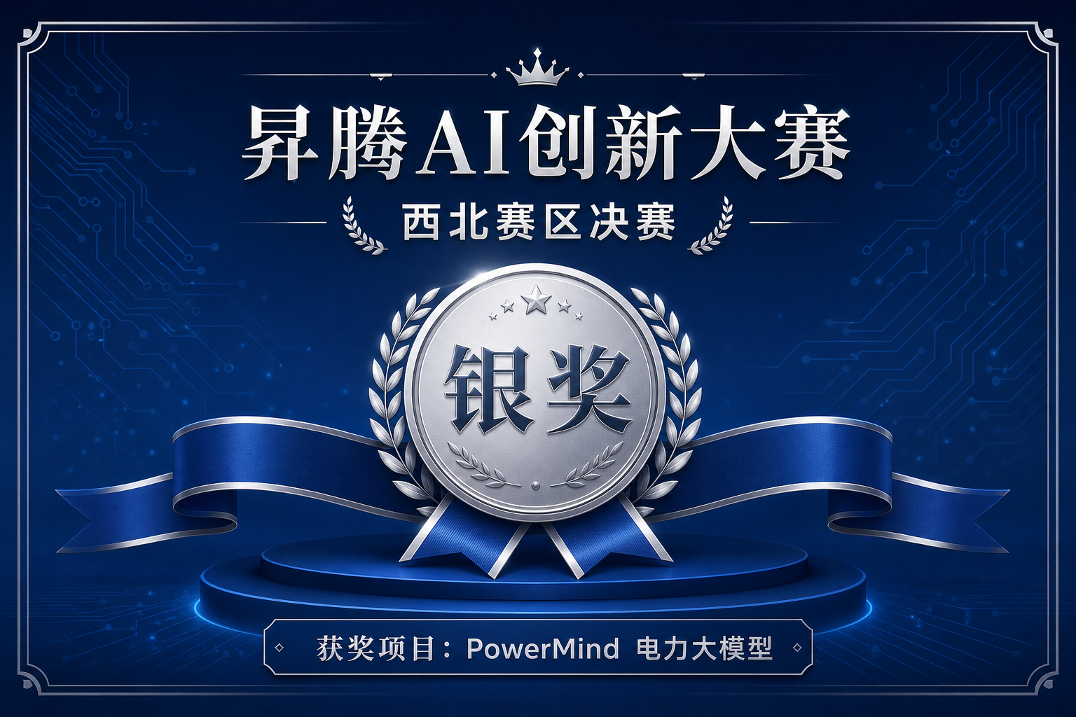 昇腾AI创新大赛西北赛区决赛银奖