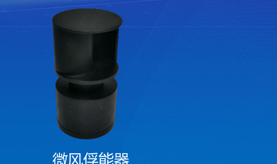微风俘能器